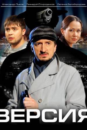 Смотреть Версия (2009, сериал) онлайн